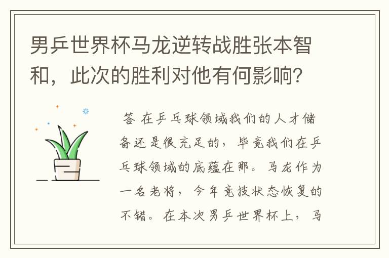 男乒世界杯马龙逆转战胜张本智和，此次的胜利对他有何影响？