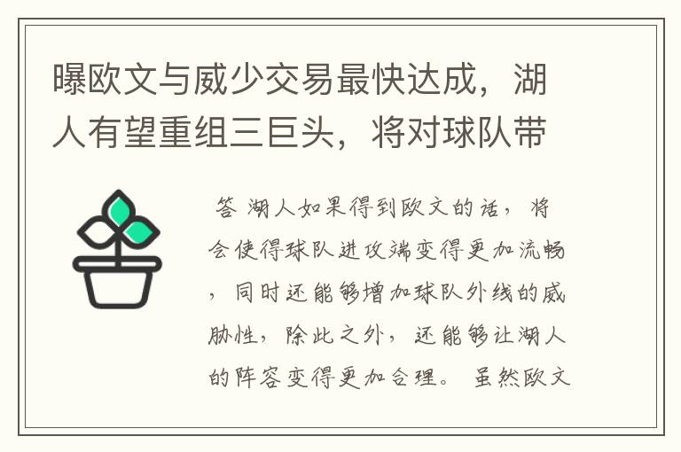 曝欧文与威少交易最快达成，湖人有望重组三巨头，将对球队带来哪些改变？