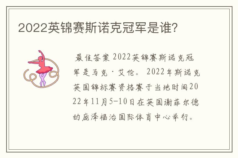 2022英锦赛斯诺克冠军是谁？