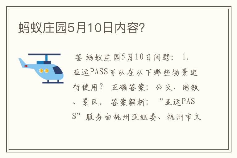 蚂蚁庄园5月10日内容？