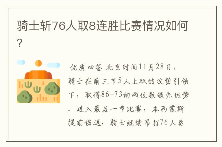 骑士斩76人取8连胜比赛情况如何？