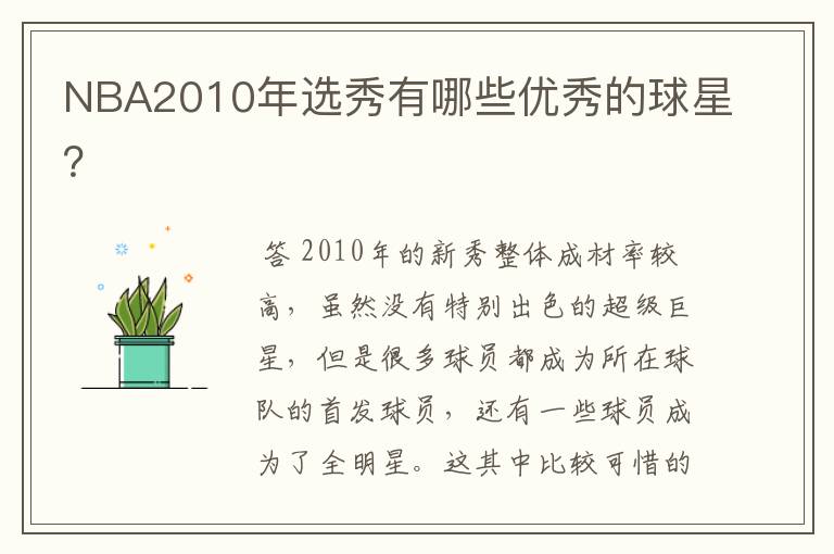 NBA2010年选秀有哪些优秀的球星？