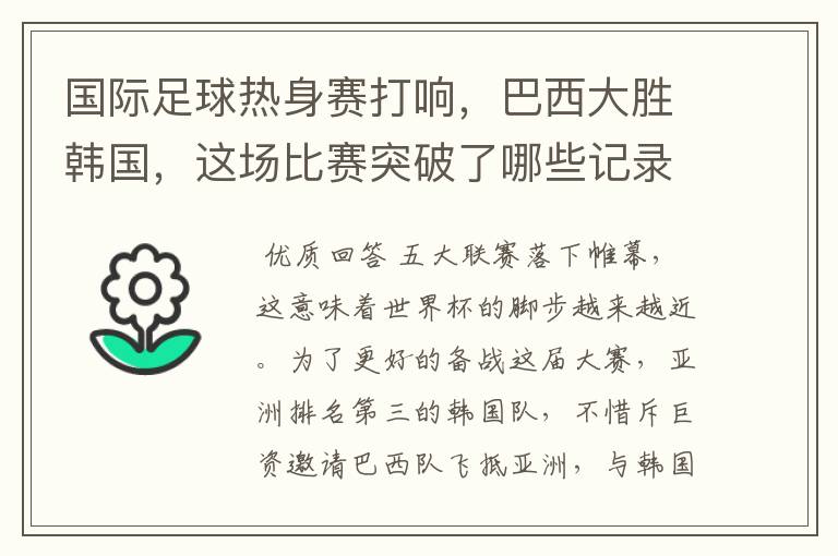 国际足球热身赛打响，巴西大胜韩国，这场比赛突破了哪些记录？