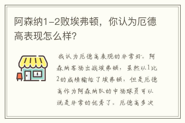 阿森纳1-2败埃弗顿，你认为厄德高表现怎么样？