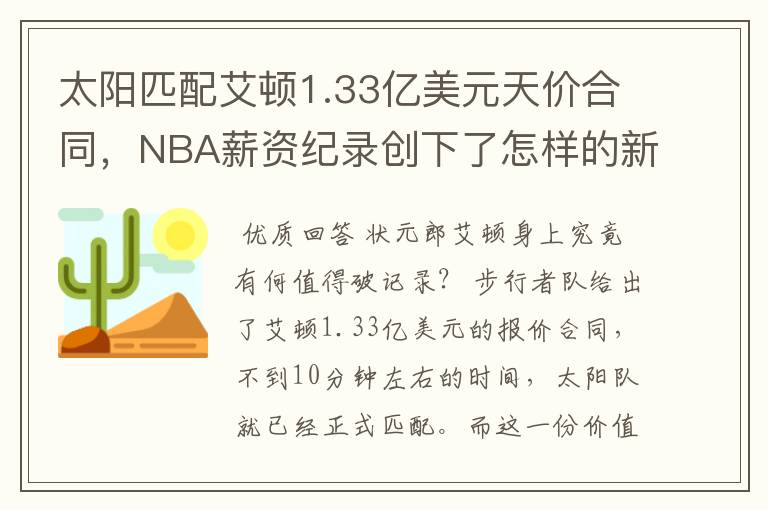 太阳匹配艾顿1.33亿美元天价合同，NBA薪资纪录创下了怎样的新高？