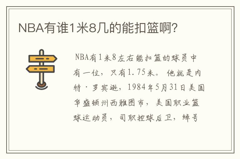 NBA有谁1米8几的能扣篮啊？