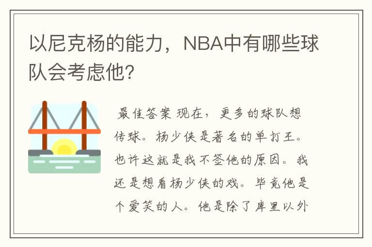 以尼克杨的能力，NBA中有哪些球队会考虑他？