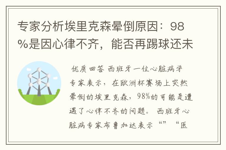 专家分析埃里克森晕倒原因：98%是因心律不齐，能否再踢球还未知