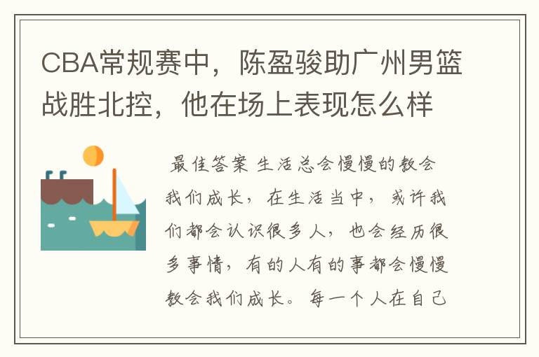 CBA常规赛中，陈盈骏助广州男篮战胜北控，他在场上表现怎么样？