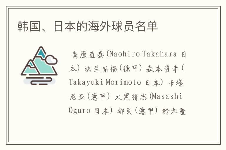 韩国、日本的海外球员名单