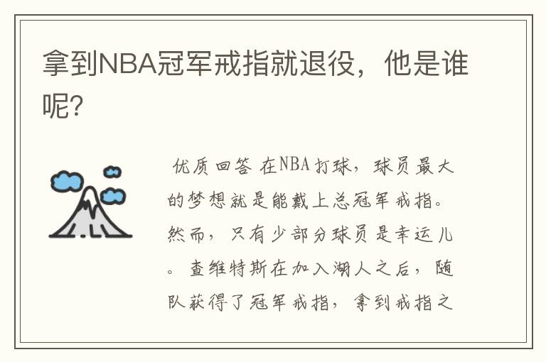 拿到NBA冠军戒指就退役，他是谁呢？