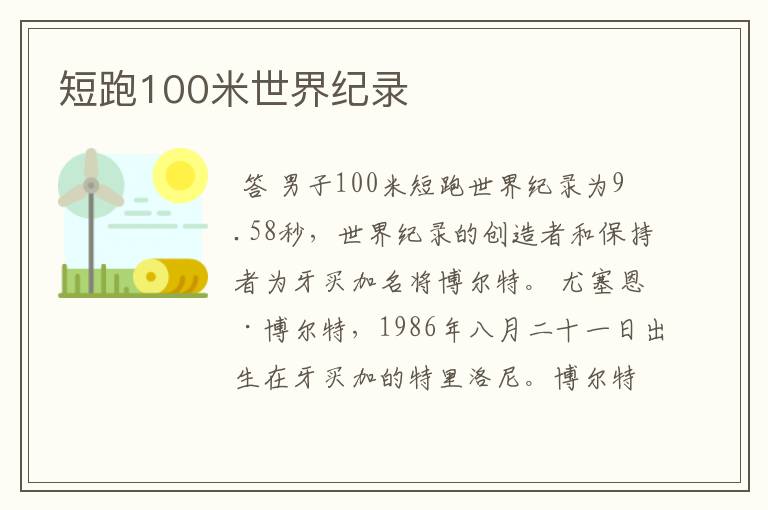 短跑100米世界纪录