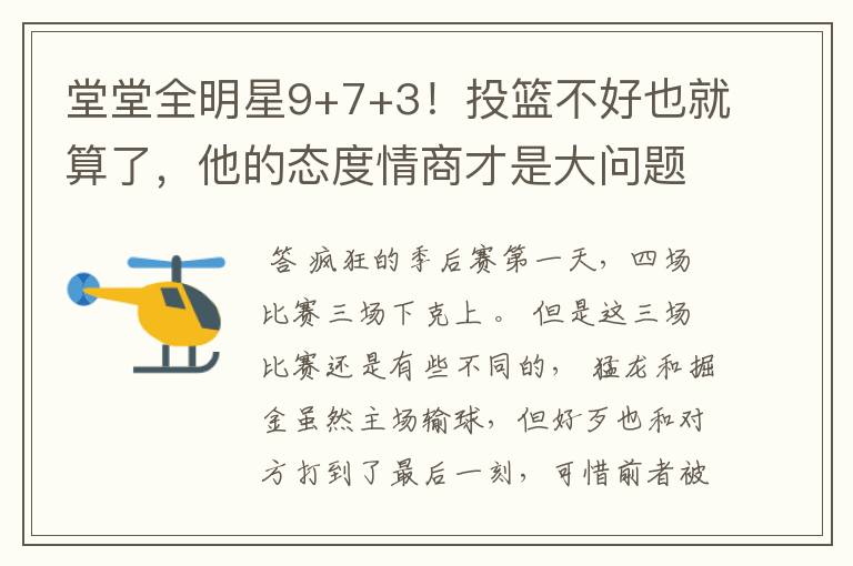 堂堂全明星9+7+3！投篮不好也就算了，他的态度情商才是大问题！