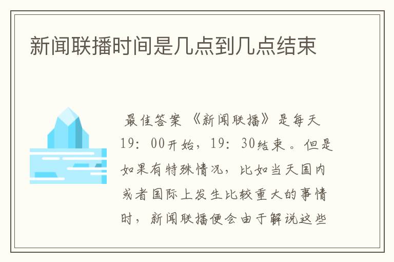 新闻联播时间是几点到几点结束