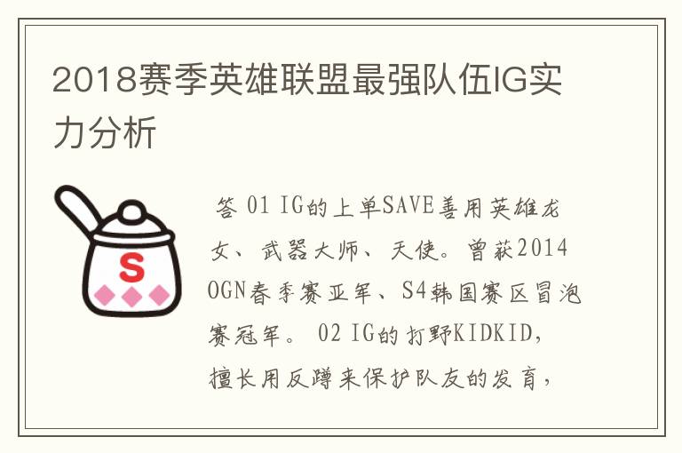 2018赛季英雄联盟最强队伍IG实力分析