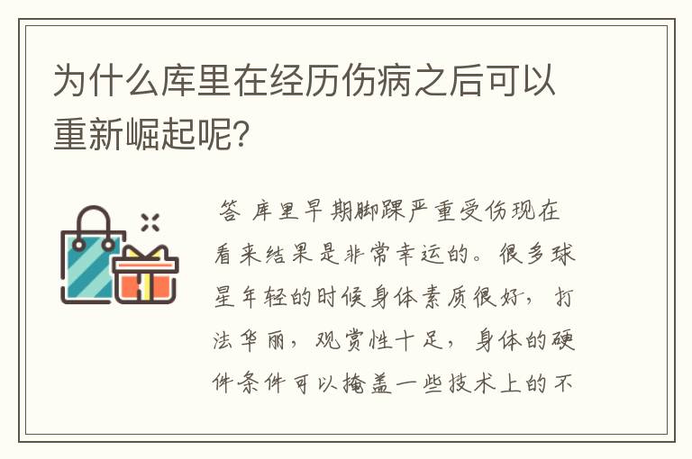 为什么库里在经历伤病之后可以重新崛起呢？