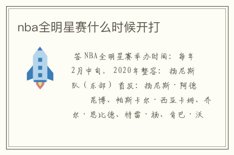 nba全明星赛什么时候开打