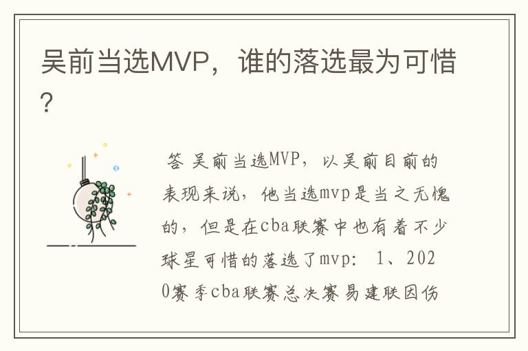 吴前当选MVP，谁的落选最为可惜？