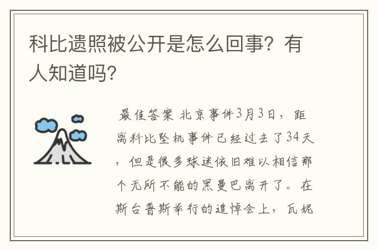 科比遗照被公开是怎么回事？有人知道吗？