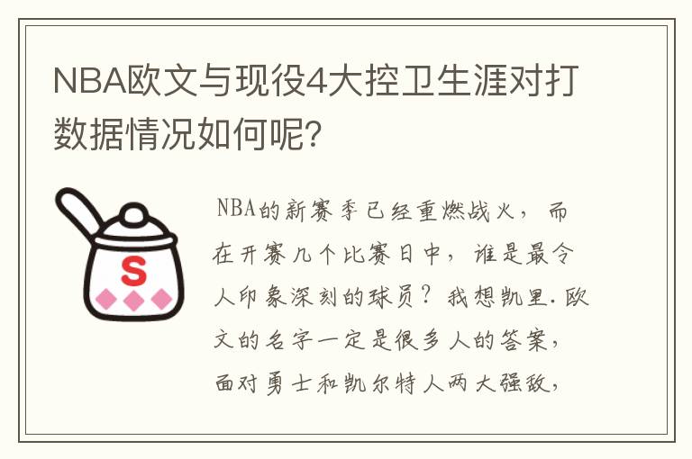 NBA欧文与现役4大控卫生涯对打数据情况如何呢？