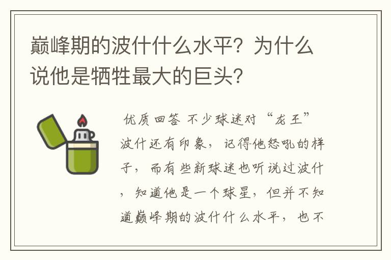 巅峰期的波什什么水平？为什么说他是牺牲最大的巨头？