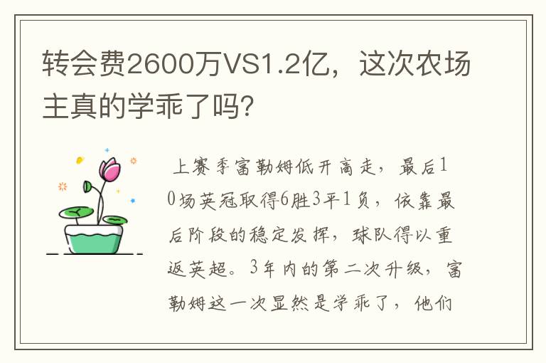 转会费2600万VS1.2亿，这次农场主真的学乖了吗？