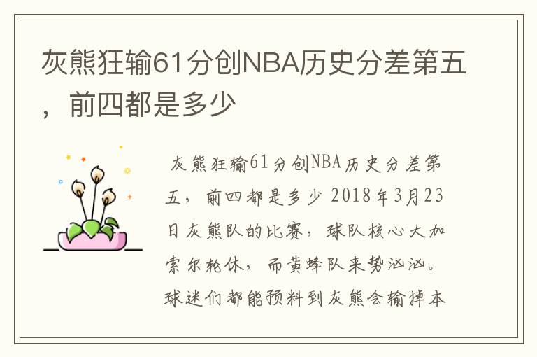 灰熊狂输61分创NBA历史分差第五，前四都是多少