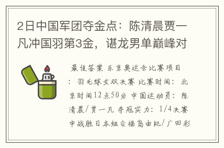 2日中国军团夺金点：陈清晨贾一凡冲国羽第3金，谌龙男单巅峰对决