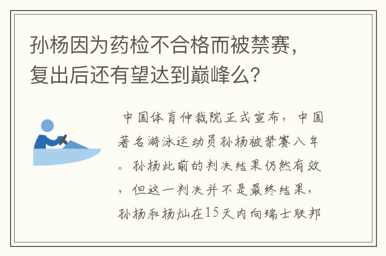 孙杨因为药检不合格而被禁赛，复出后还有望达到巅峰么？