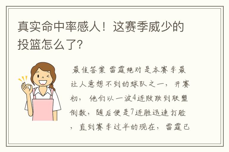 真实命中率感人！这赛季威少的投篮怎么了？