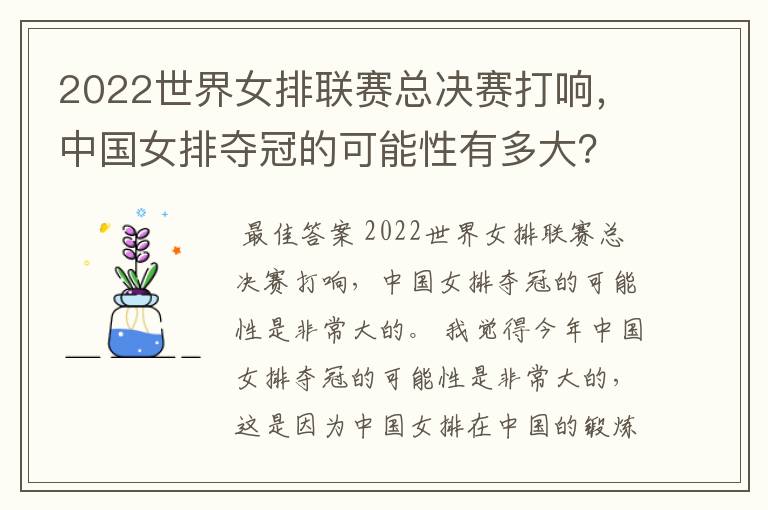 2022世界女排联赛总决赛打响，中国女排夺冠的可能性有多大？