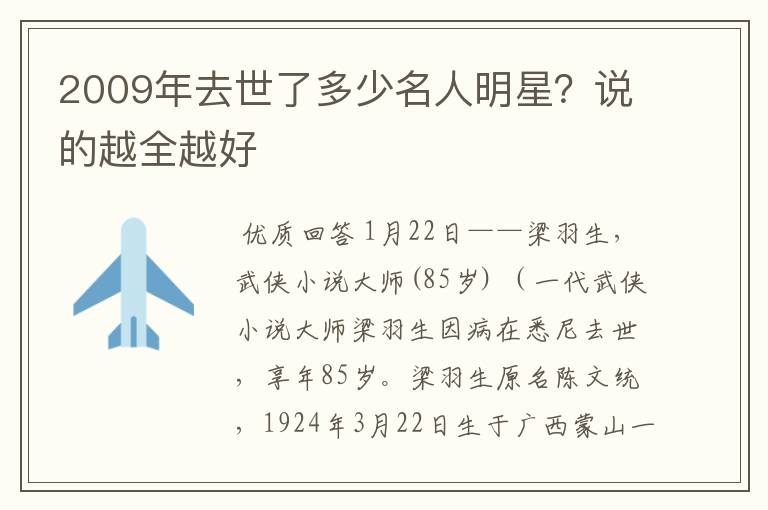 2009年去世了多少名人明星？说的越全越好