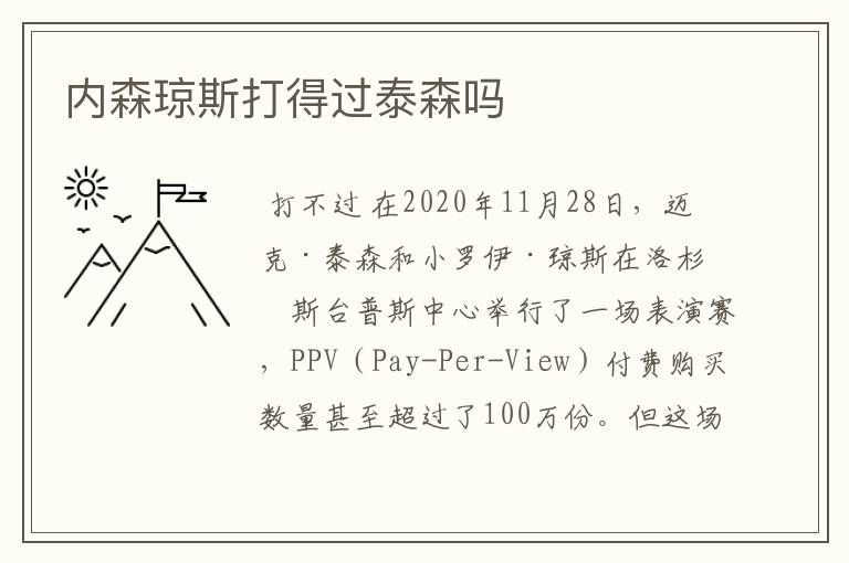 内森琼斯打得过泰森吗