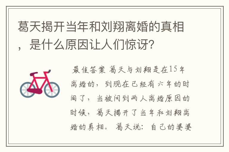 葛天揭开当年和刘翔离婚的真相，是什么原因让人们惊讶？