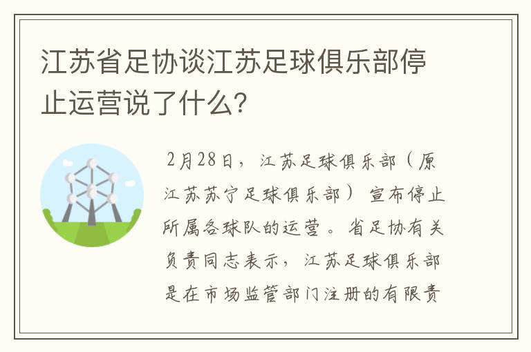 江苏省足协谈江苏足球俱乐部停止运营说了什么？