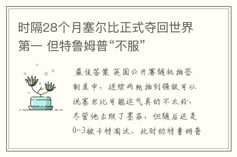 时隔28个月塞尔比正式夺回世界第一 但特鲁姆普“不服”