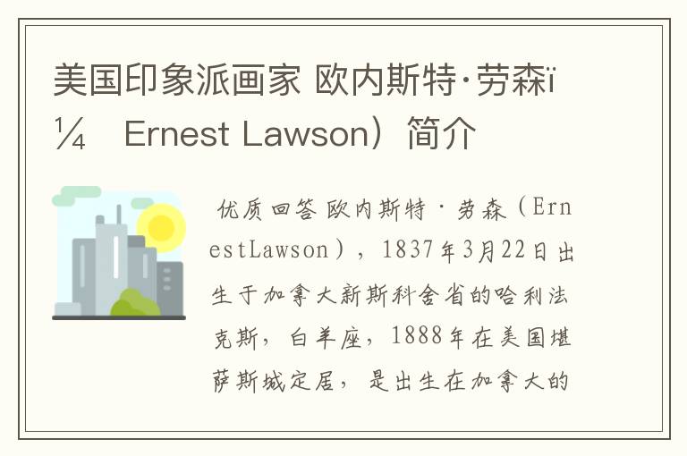 美国印象派画家 欧内斯特·劳森（Ernest Lawson）简介