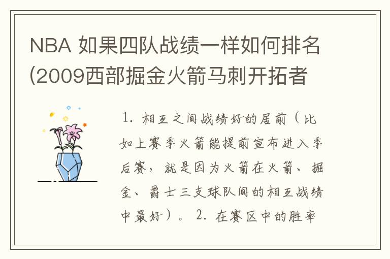 NBA 如果四队战绩一样如何排名(2009西部掘金火箭马刺开拓者