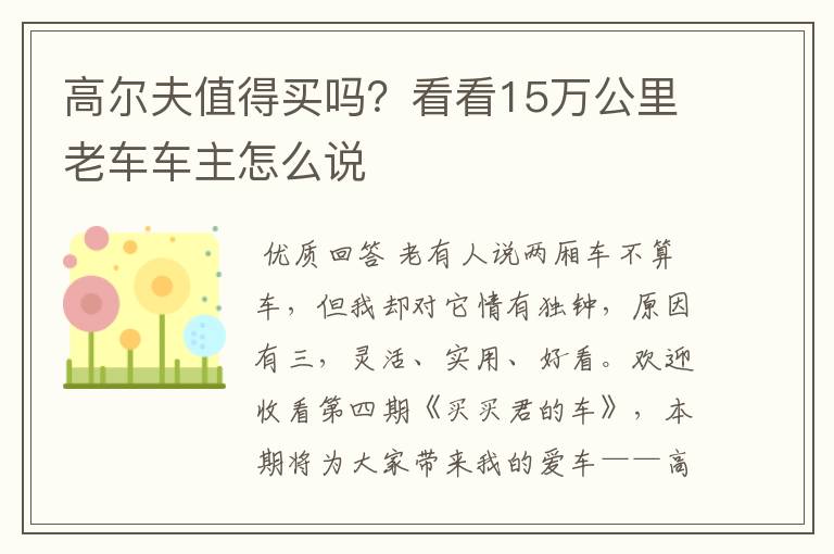 高尔夫值得买吗？看看15万公里老车车主怎么说