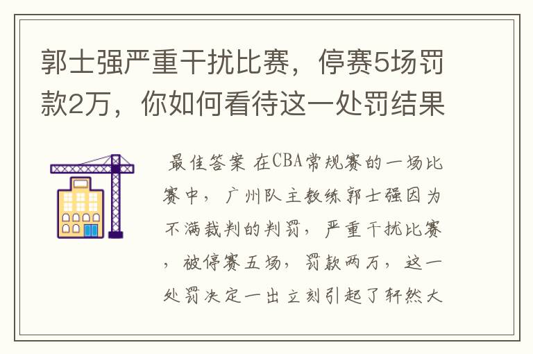 郭士强严重干扰比赛，停赛5场罚款2万，你如何看待这一处罚结果？