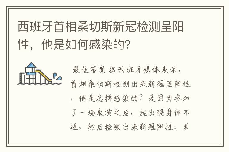 西班牙首相桑切斯新冠检测呈阳性，他是如何感染的？