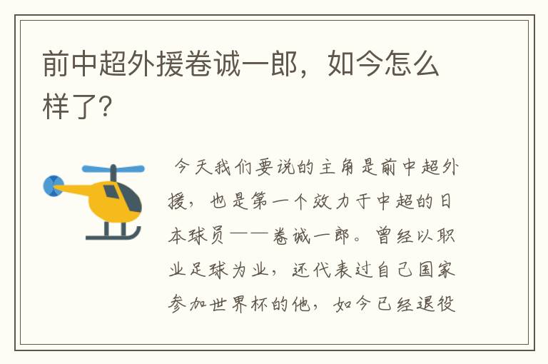 前中超外援卷诚一郎，如今怎么样了？