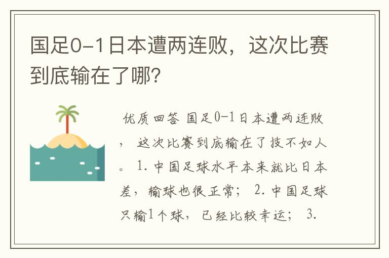 国足0-1日本遭两连败，这次比赛到底输在了哪？