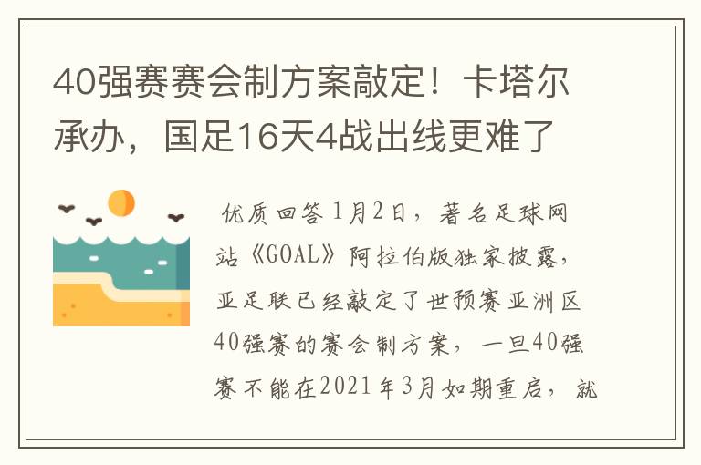 40强赛赛会制方案敲定！卡塔尔承办，国足16天4战出线更难了