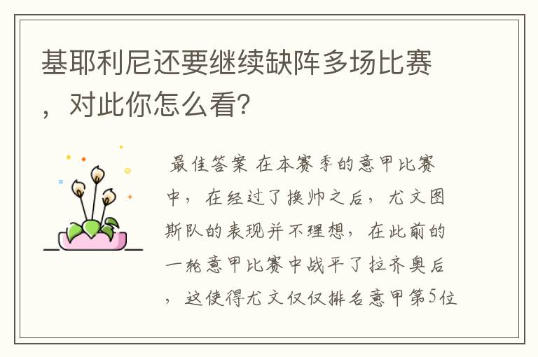 基耶利尼还要继续缺阵多场比赛，对此你怎么看？