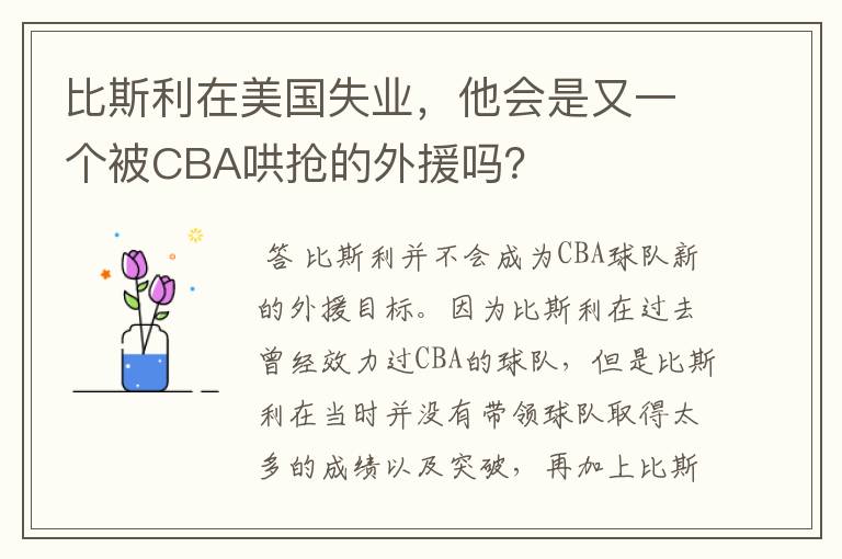 比斯利在美国失业，他会是又一个被CBA哄抢的外援吗？