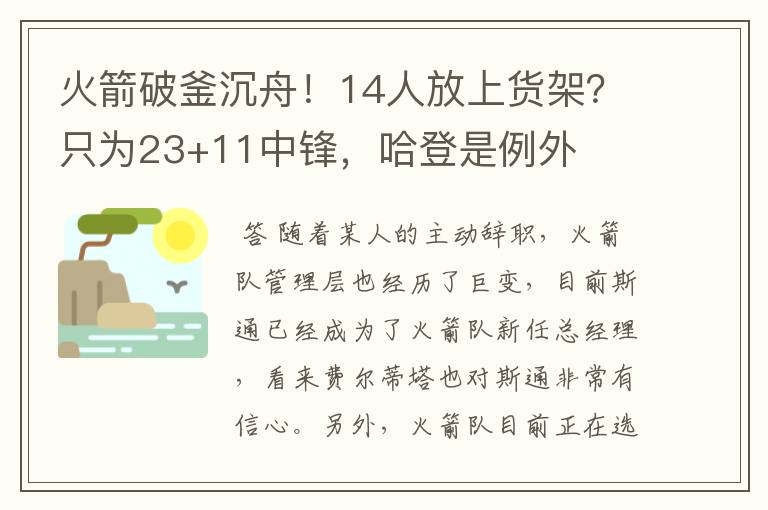 火箭破釜沉舟！14人放上货架？只为23+11中锋，哈登是例外