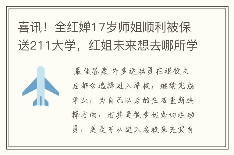 喜讯！全红婵17岁师姐顺利被保送211大学，红姐未来想去哪所学校