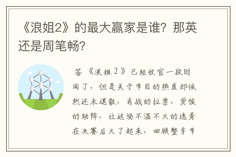 《浪姐2》的最大赢家是谁？那英还是周笔畅？