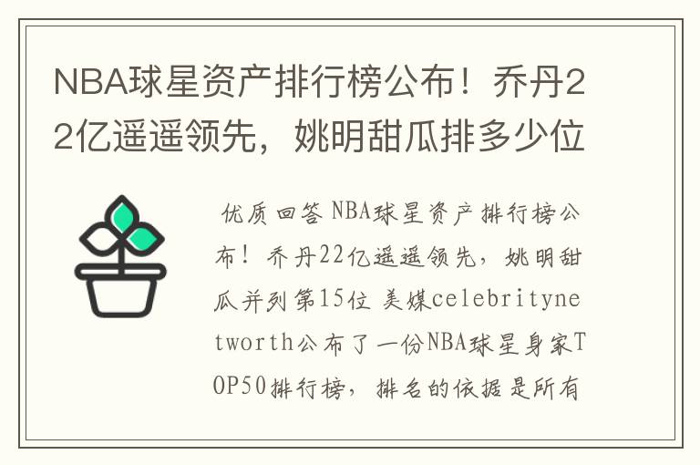 NBA球星资产排行榜公布！乔丹22亿遥遥领先，姚明甜瓜排多少位？